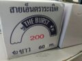 สายเอ็น ตราระเบิด เบอร์ 200