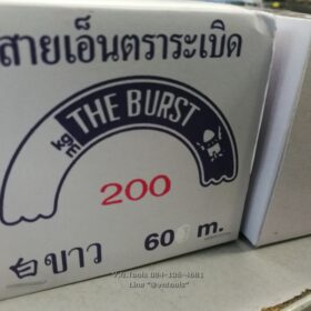 สายเอ็น ตราระเบิด เบอร์ 200